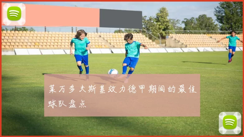 莱万多夫斯基效力德甲期间的最佳球队盘点