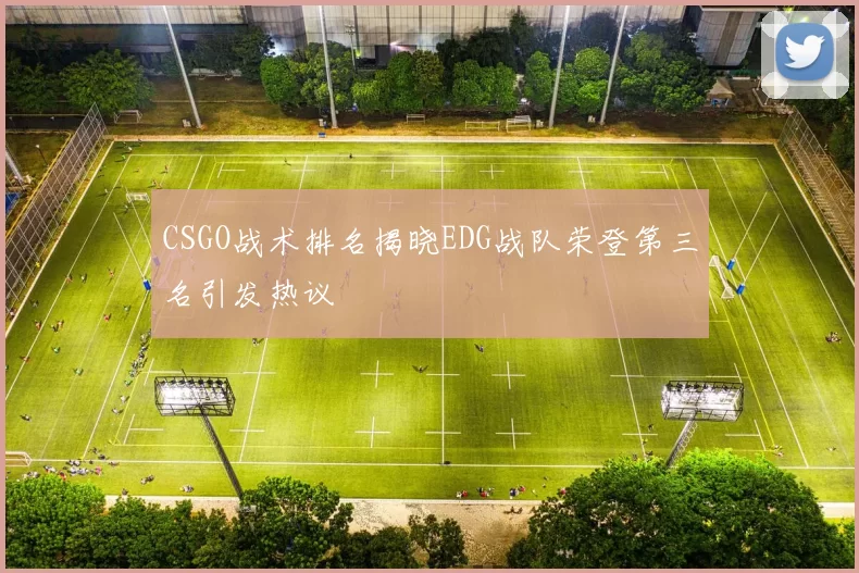 CSGO战术排名揭晓EDG战队荣登第三名引发热议