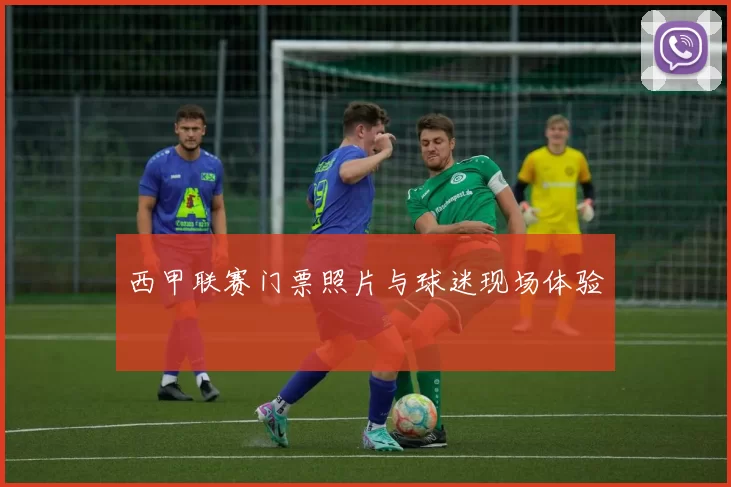 西甲联赛门票照片与球迷现场体验