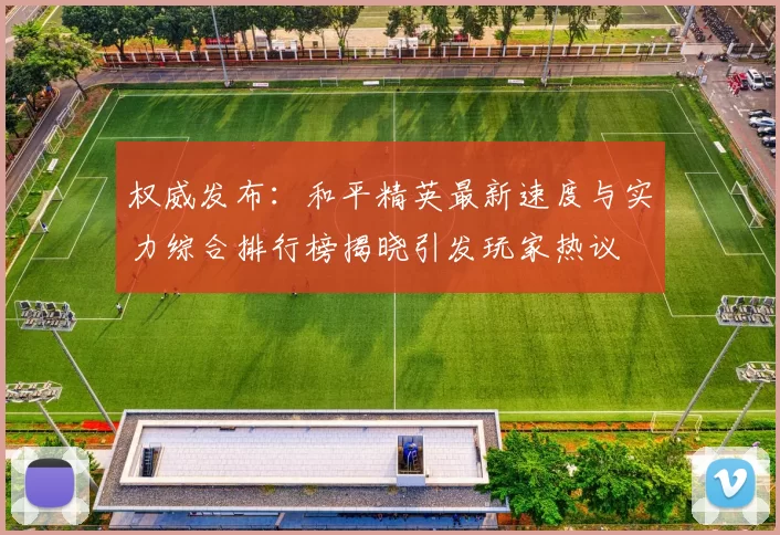 权威发布：和平精英最新速度与实力综合排行榜揭晓引发玩家热议