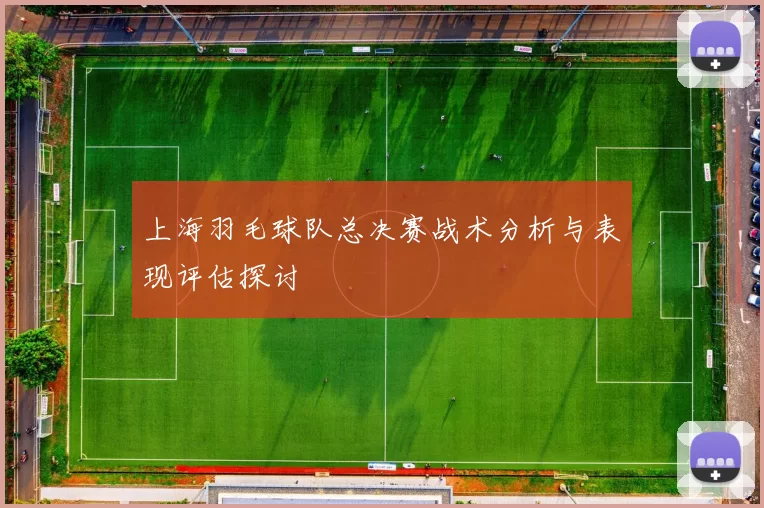 上海羽毛球队总决赛战术分析与表现评估探讨