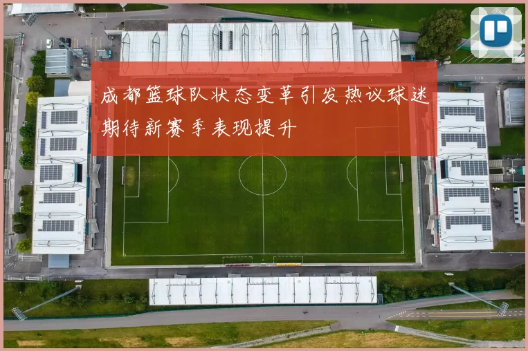 成都篮球队状态变革引发热议球迷期待新赛季表现提升