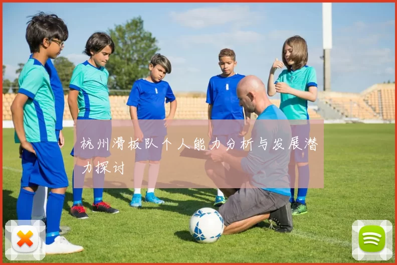 杭州滑板队个人能力分析与发展潜力探讨