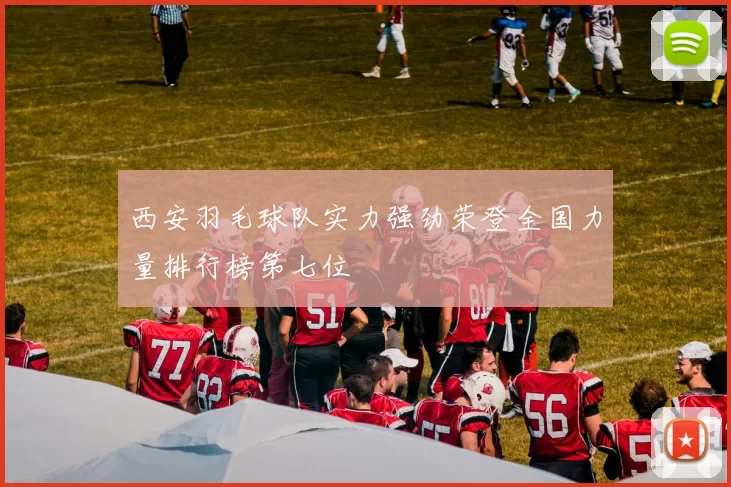 西安羽毛球队实力强劲荣登全国力量排行榜第七位