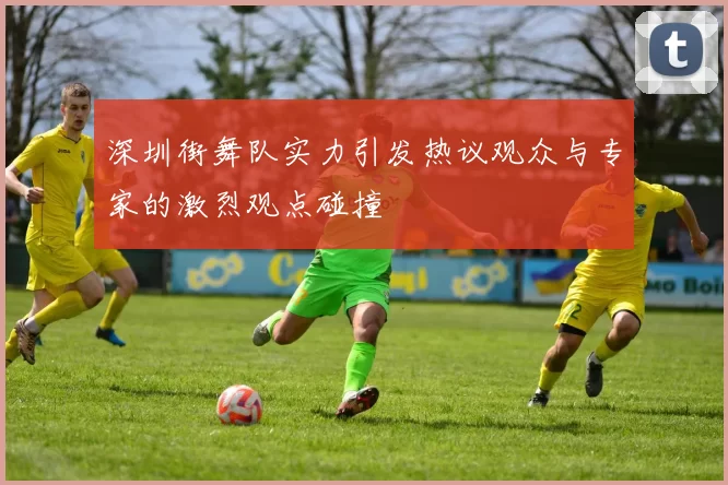深圳街舞队实力引发热议观众与专家的激烈观点碰撞