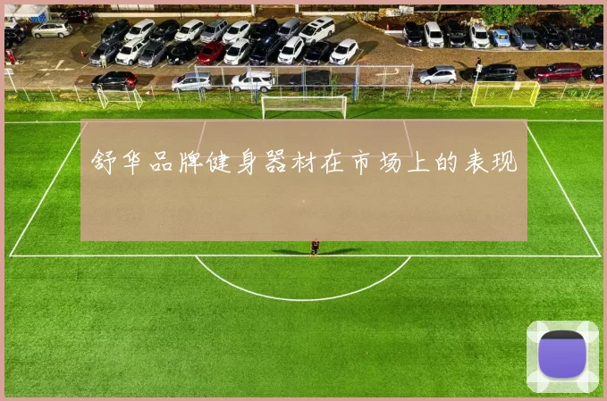 舒华品牌健身器材在市场上的表现
