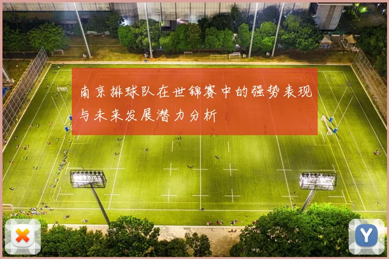 南京排球队在世锦赛中的强势表现与未来发展潜力分析