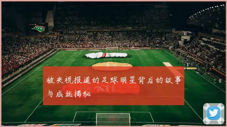 被央视报道的足球明星背后的故事与成就揭秘