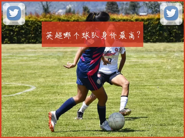 英超哪个球队身价最高？