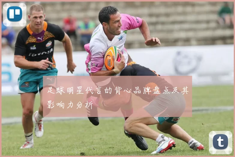 足球明星代言的背心品牌盘点及其影响力分析