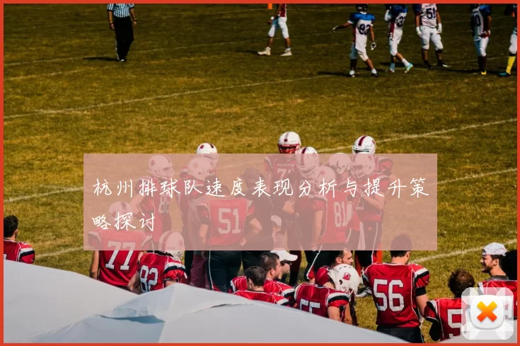 杭州排球队速度表现分析与提升策略探讨