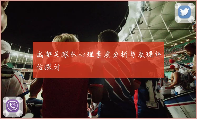 成都足球队心理素质分析与表现评估探讨