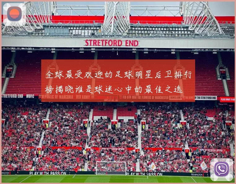 全球最受欢迎的足球明星后卫排行榜揭晓谁是球迷心中的最佳之选