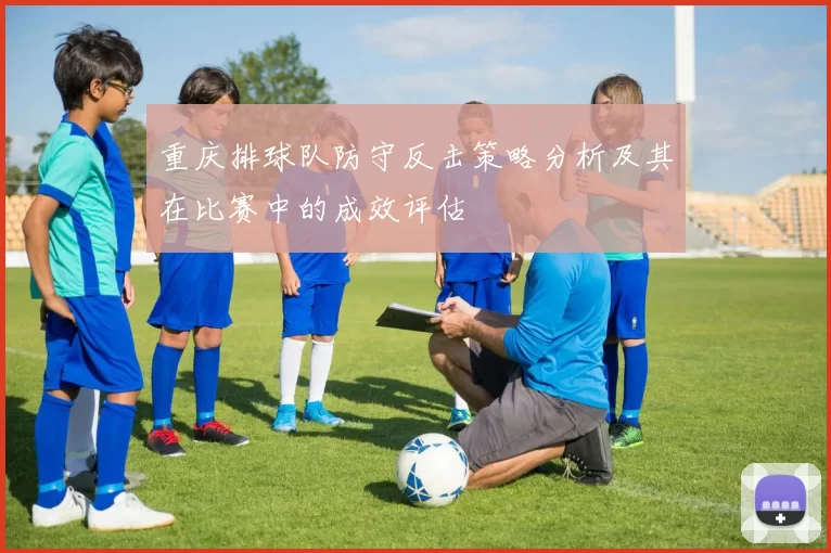 重庆排球队防守反击策略分析及其在比赛中的成效评估