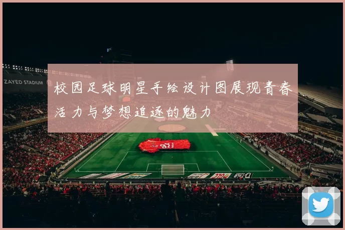 校园足球明星手绘设计图展现青春活力与梦想追逐的魅力