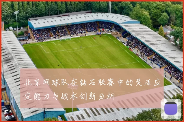 北京网球队在钻石联赛中的灵活应变能力与战术创新分析