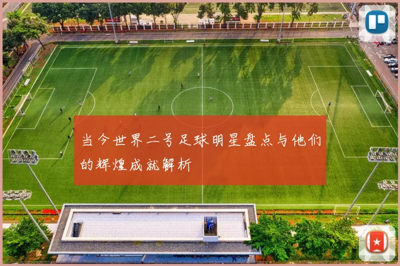 当今世界二号足球明星盘点与他们的辉煌成就解析