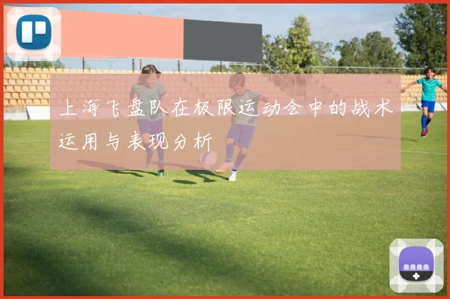 上海飞盘队在极限运动会中的战术运用与表现分析