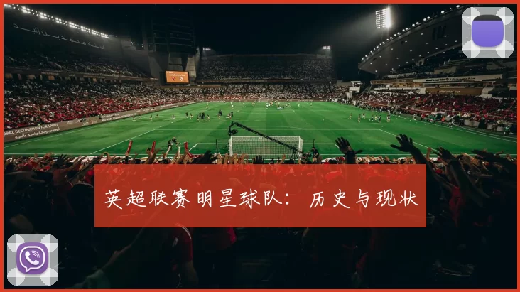 英超联赛明星球队：历史与现状