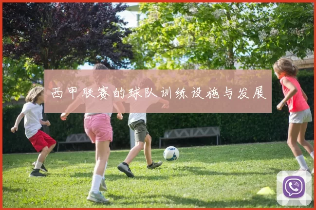 西甲联赛的球队训练设施与发展
