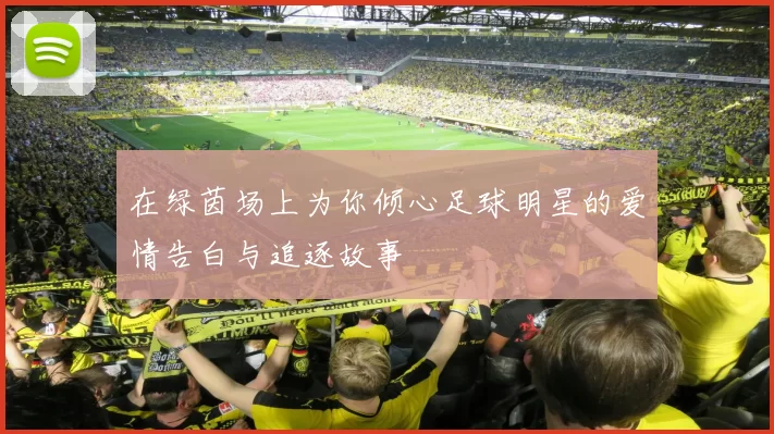 在绿茵场上为你倾心足球明星的爱情告白与追逐故事
