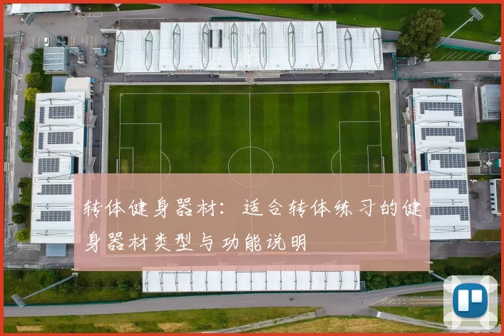 转体健身器材：适合转体练习的健身器材类型与功能说明