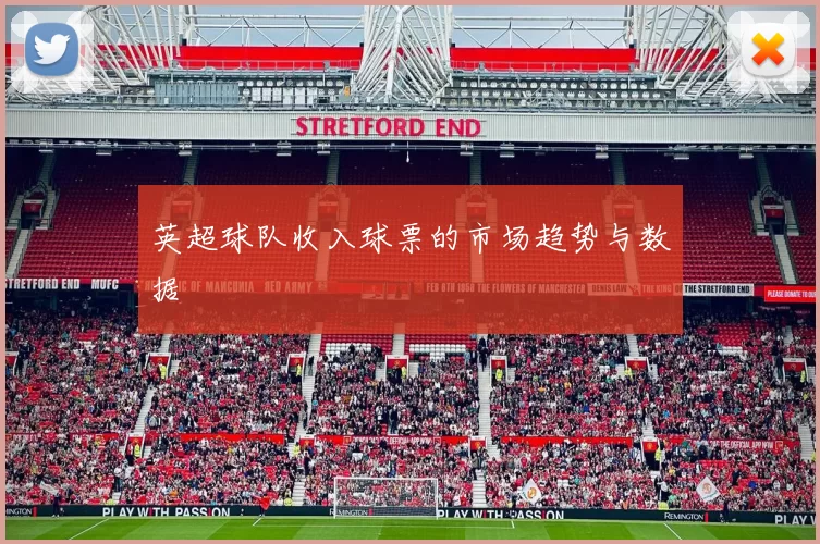 英超球队收入球票的市场趋势与数据