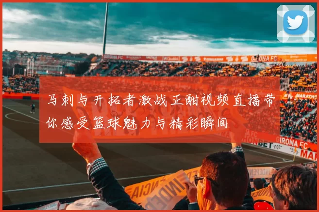 马刺与开拓者激战正酣视频直播带你感受篮球魅力与精彩瞬间