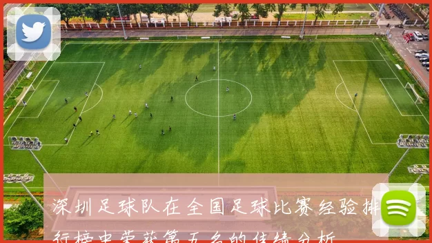 深圳足球队在全国足球比赛经验排行榜中荣获第五名的佳绩分析