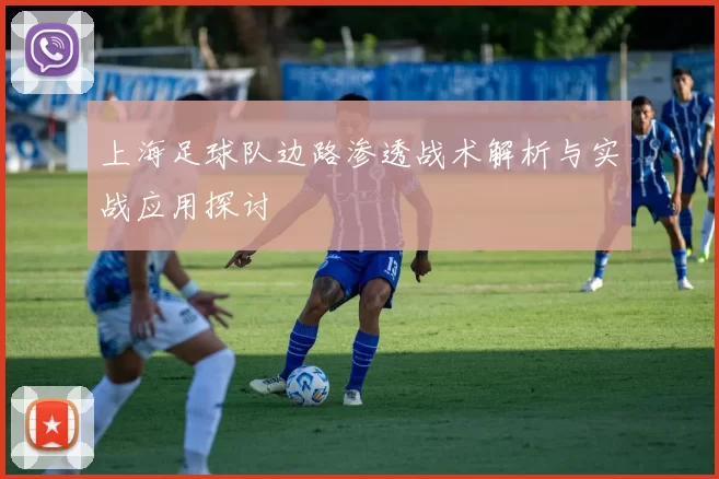 上海足球队边路渗透战术解析与实战应用探讨