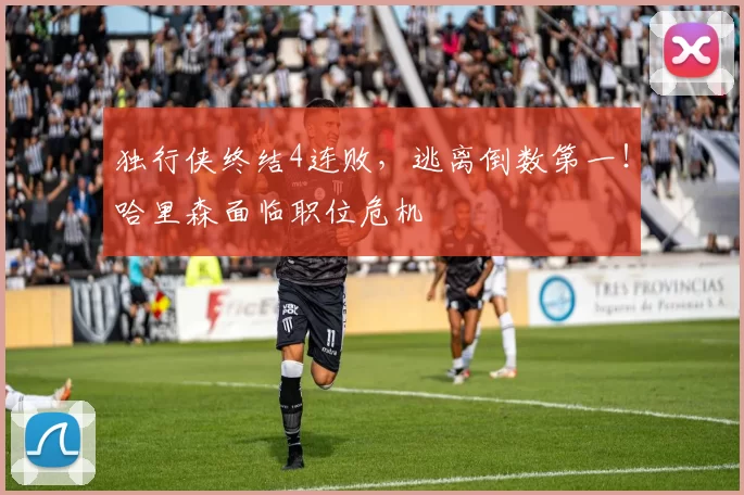 独行侠终结4连败，逃离倒数第一！哈里森面临职位危机