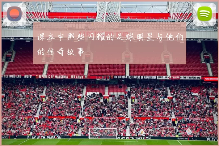 课本中那些闪耀的足球明星与他们的传奇故事