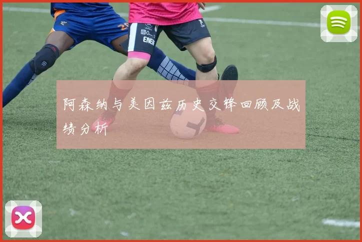 阿森纳与美因兹历史交锋回顾及战绩分析