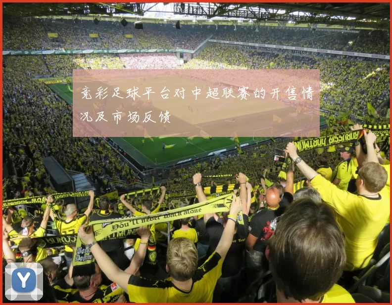 竞彩足球平台对中超联赛的开售情况及市场反馈