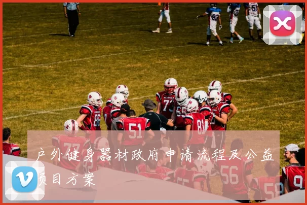 户外健身器材政府申请流程及公益项目方案