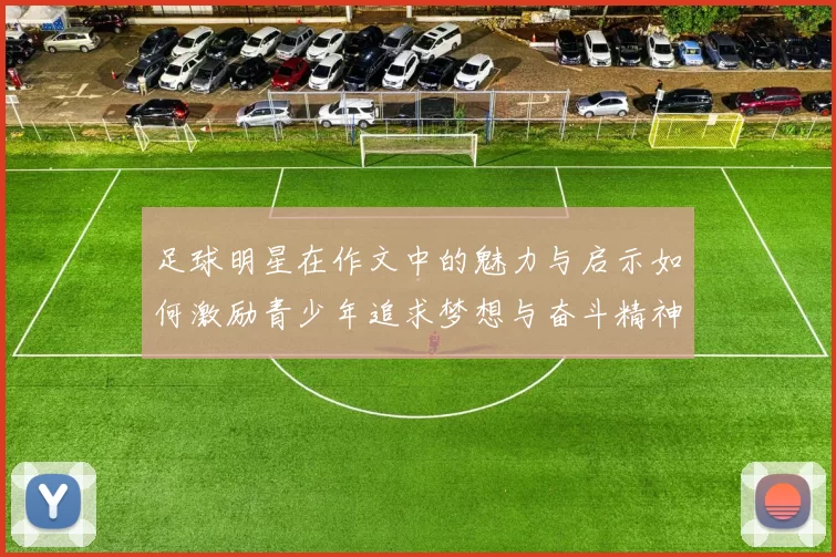 足球明星在作文中的魅力与启示如何激励青少年追求梦想与奋斗精神