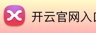 开云官网入口 logo